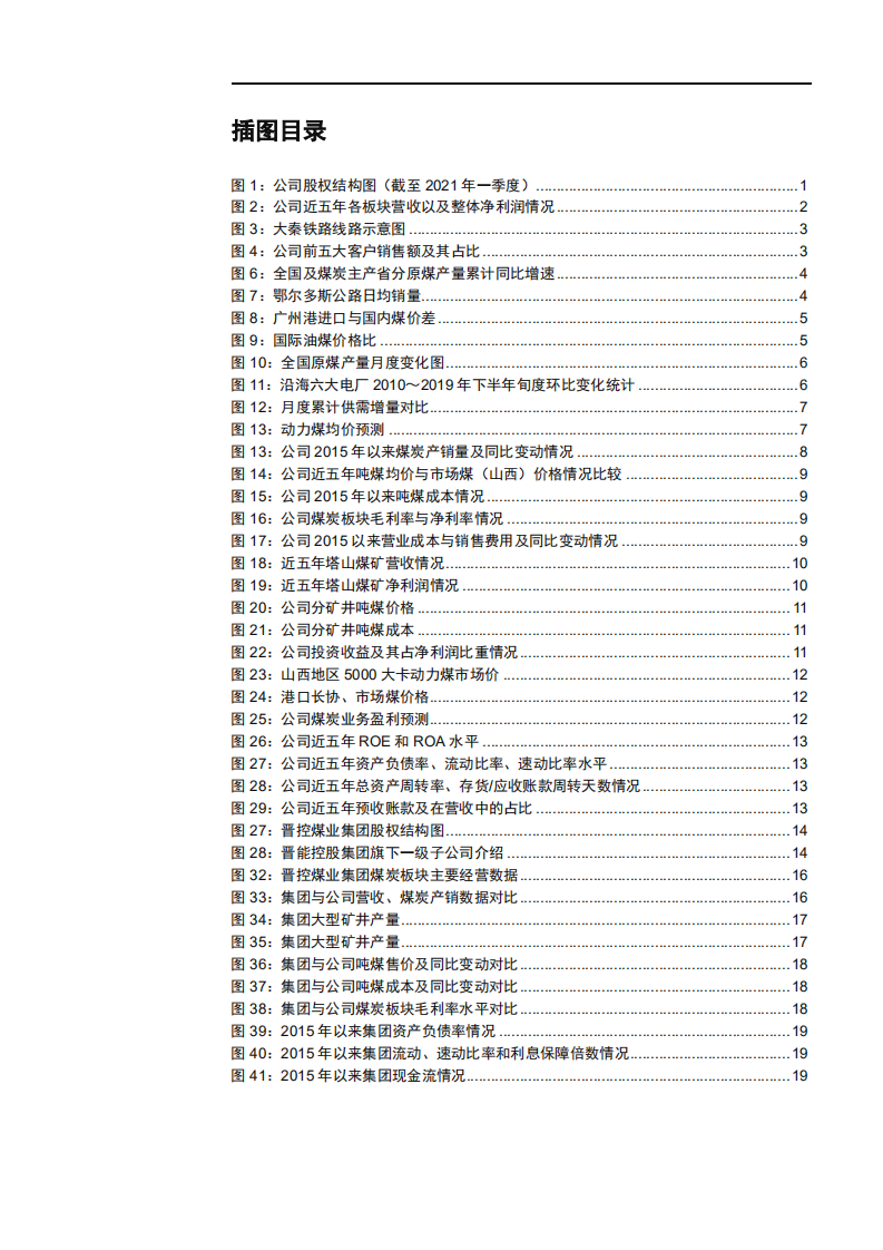 2021年晋控煤业盈利能力与中国煤炭行业供需格局分析报告.pdf 第2页
