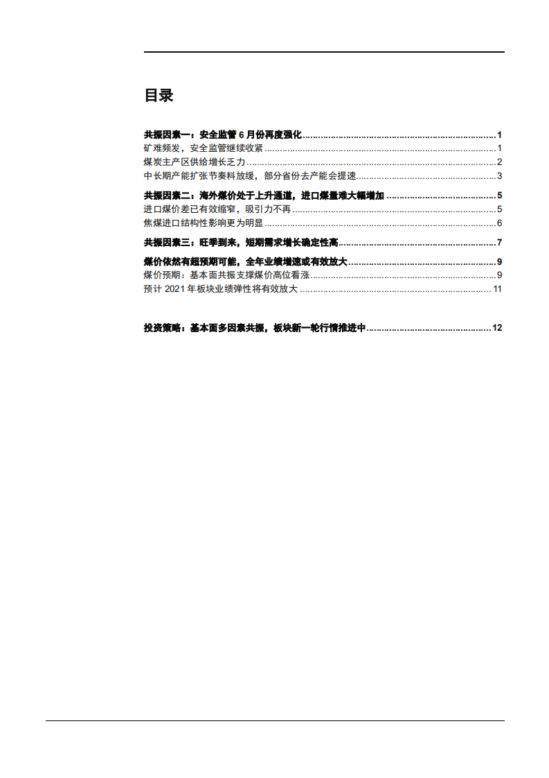 2021年煤炭行业发展现状与未来发展趋势分析报告.pdf 第1页