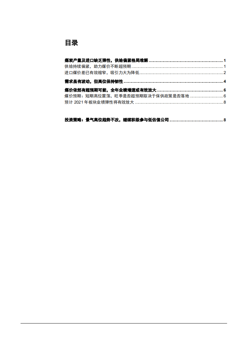 2021年煤炭行业供需格局与价格走势分析报告.pdf 第1页