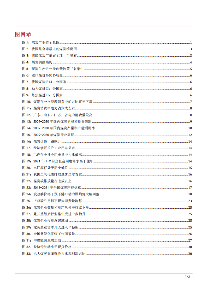 2021年煤炭行业供需现状趋势分析及价格影响因素研究报告.pdf 第2页