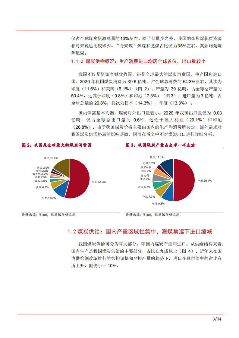2021年煤炭行业供需现状趋势分析及价格影响因素研究报告.pdf 第6页