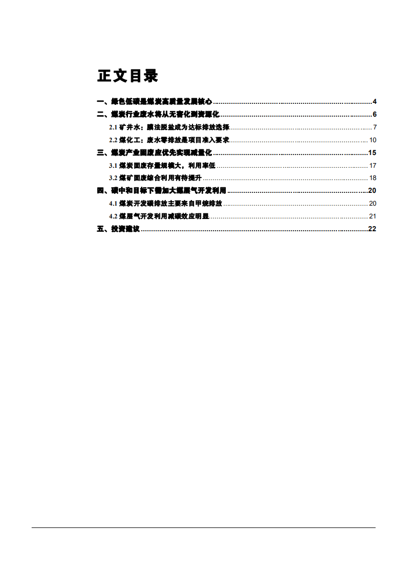 2021年煤炭行业碳减排绿色发展趋势分析报告.pdf 第1页