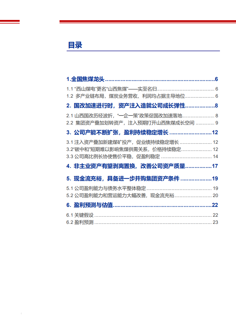 2021年山西焦煤国有企业改革资产质量及盈利能力分析报告.pdf 第1页