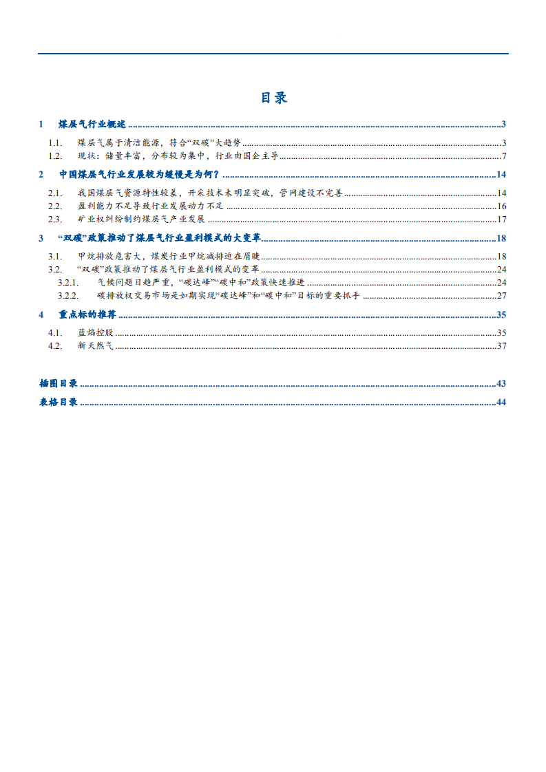 2021年中国煤层气行业发展现状及制约因素分析报告.pdf 第1页