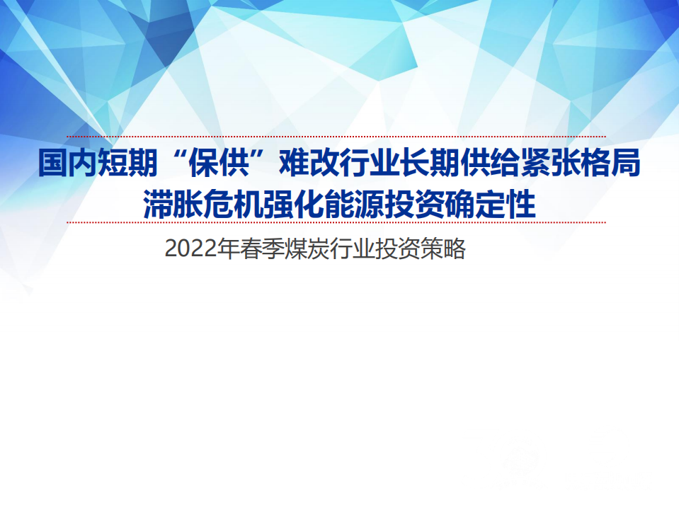 2022年春季煤炭行业投资策略：国内短期&ldquo;保供&rdquo;难改行业长期供给紧张格局，滞胀危机强化能源投资确定性-20220322.pdf 第1页