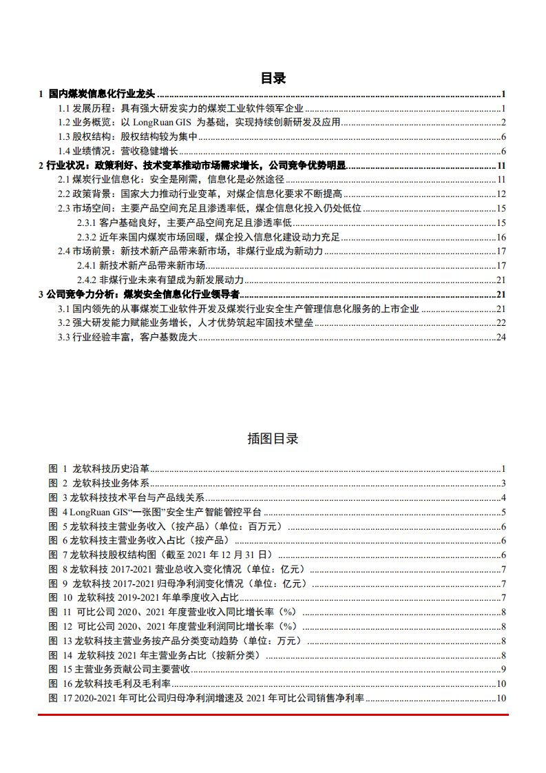 2022年煤炭行业信息化空间现状及龙软科技竞争力分析报告.pdf 第1页