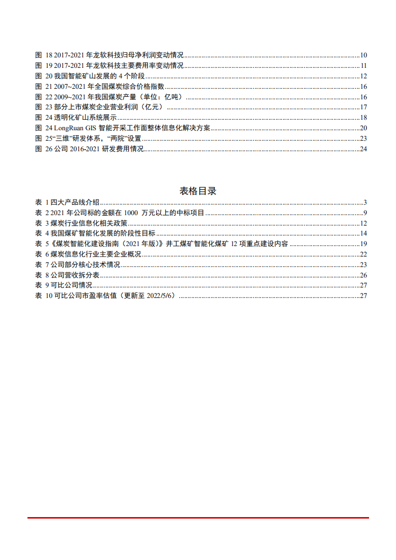 2022年煤炭行业信息化空间现状及龙软科技竞争力分析报告.pdf 第2页