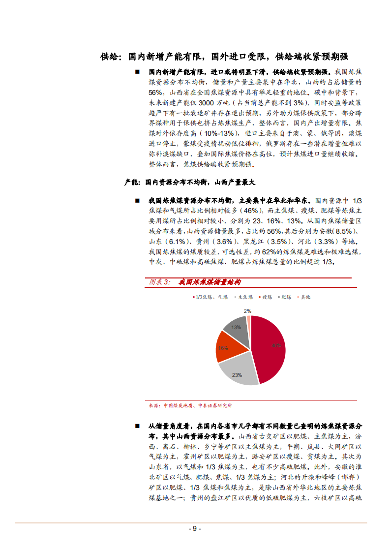 2022年中国焦煤行业供需格局市场价格分析报告.pdf 第6页