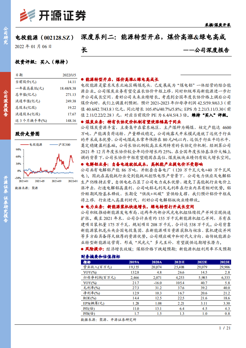 电投能源-公司深度报告：深度系列二，能源转型开启，煤价高涨&绿电高成-20220106.pdf 第1页