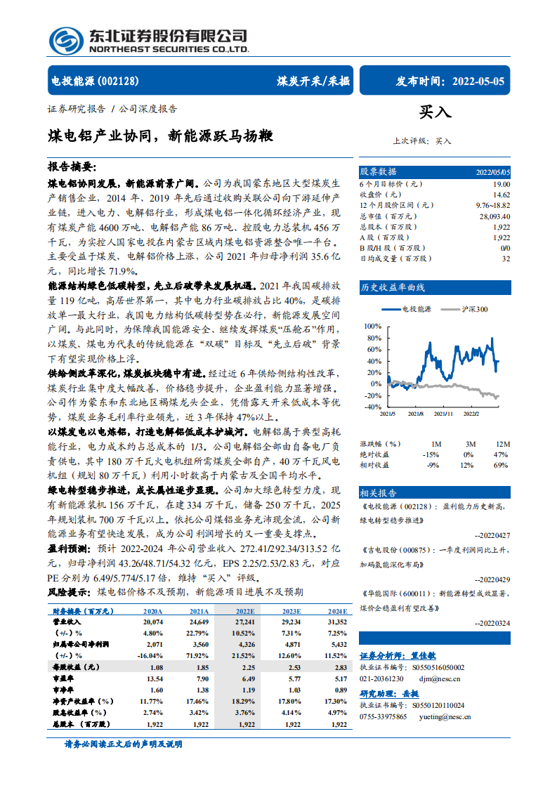 电投能源-煤电铝产业协同，新能源跃马扬鞭-220505.pdf 第1页