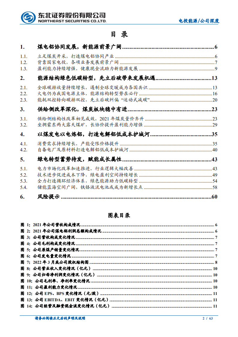 电投能源-煤电铝产业协同，新能源跃马扬鞭-220505.pdf 第2页