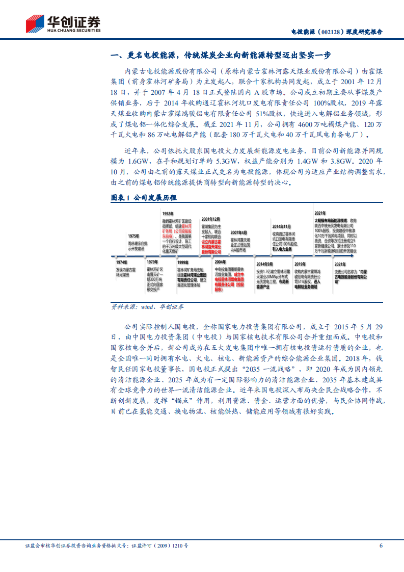 电投能源-深度研究报告：煤电铝一体化夯实资源壁垒，积极布局新能源运营拥抱时代低碳转型-20220116.pdf 第6页
