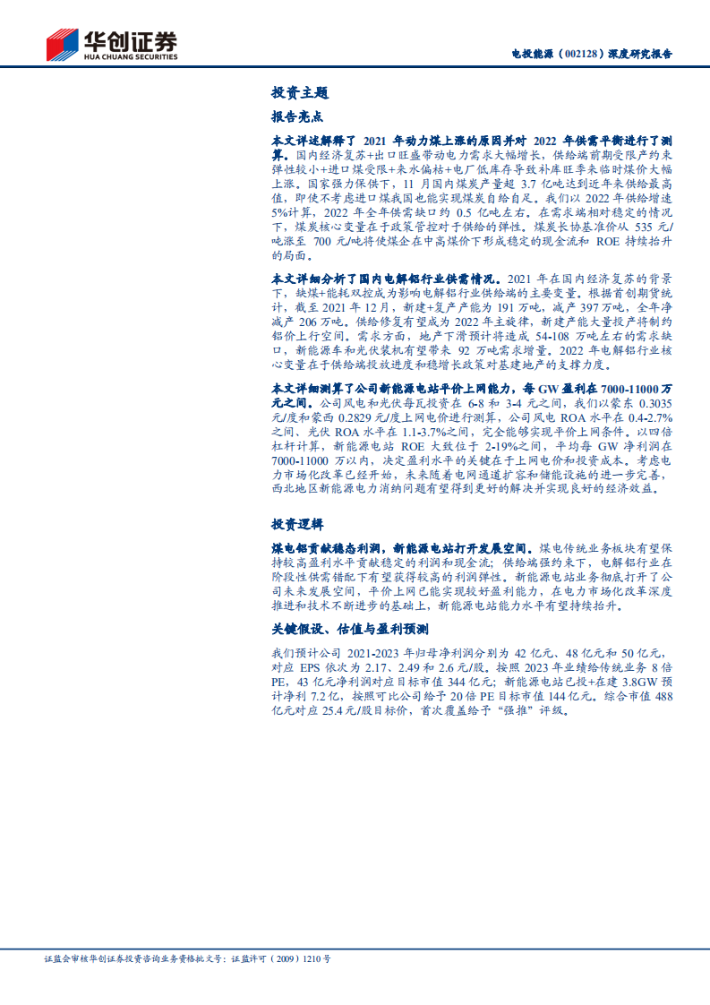 电投能源-深度研究报告：煤电铝一体化夯实资源壁垒，积极布局新能源运营拥抱时代低碳转型-20220116.pdf 第2页