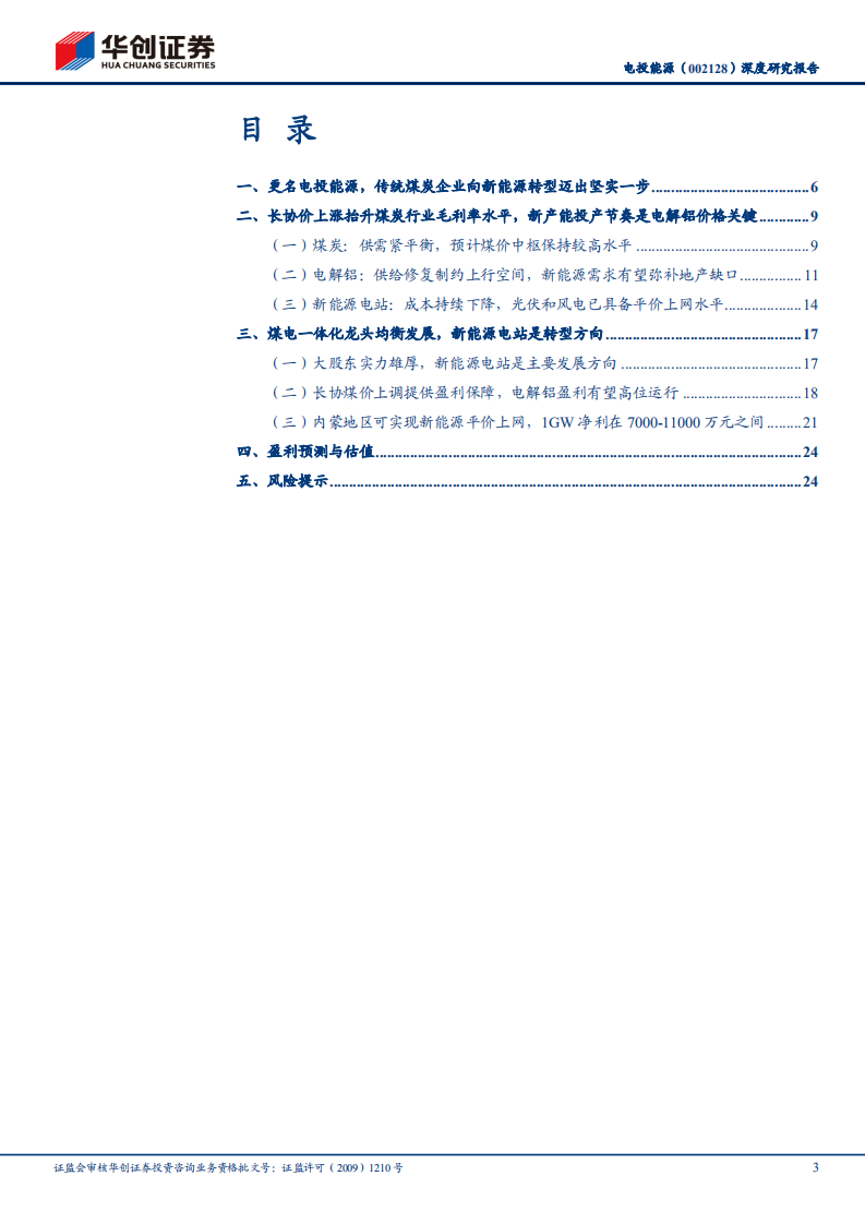 电投能源-深度研究报告：煤电铝一体化夯实资源壁垒，积极布局新能源运营拥抱时代低碳转型-20220116.pdf 第3页