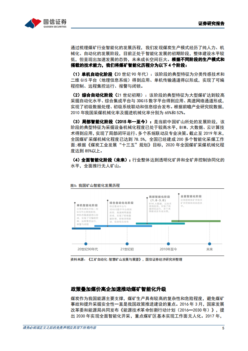 计算机设备行业工业数字化行业专题，煤矿智能化，高煤价叠加政策加速煤矿智能化建设，行业景气度确立-20220329.pdf 第5页