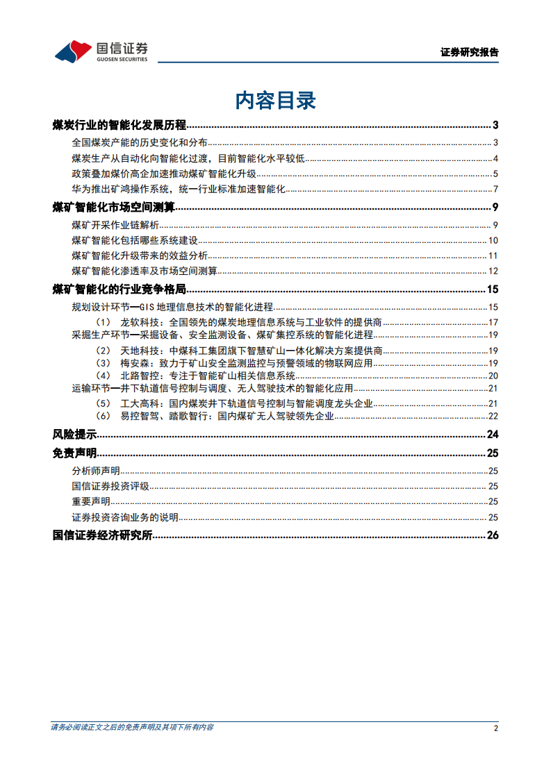 计算机设备行业工业数字化行业专题，煤矿智能化，高煤价叠加政策加速煤矿智能化建设，行业景气度确立-20220329.pdf 第2页