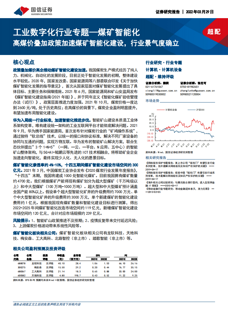 计算机设备行业工业数字化行业专题，煤矿智能化，高煤价叠加政策加速煤矿智能化建设，行业景气度确立-20220329.pdf 第1页