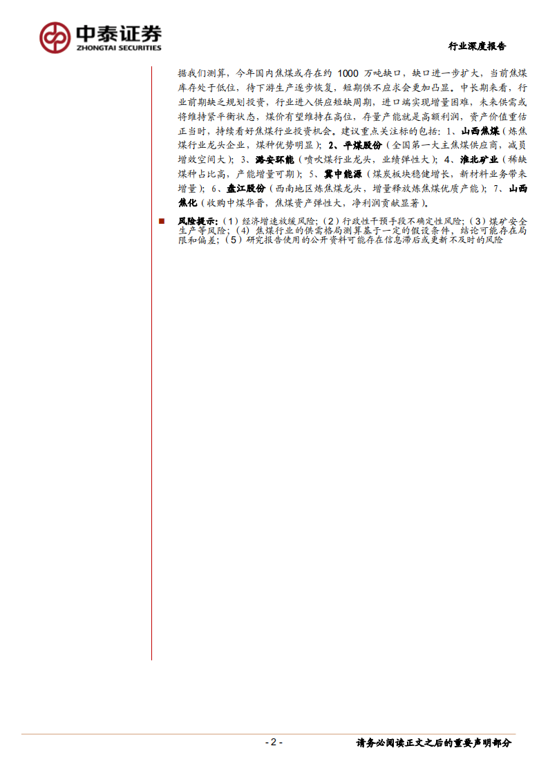 焦煤行业深度报告：供需持续紧张，行业景气不止-220321.pdf 第2页