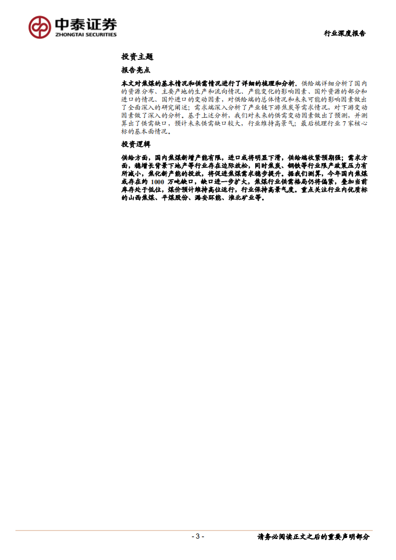 焦煤行业深度报告：供需持续紧张，行业景气不止-220321.pdf 第3页
