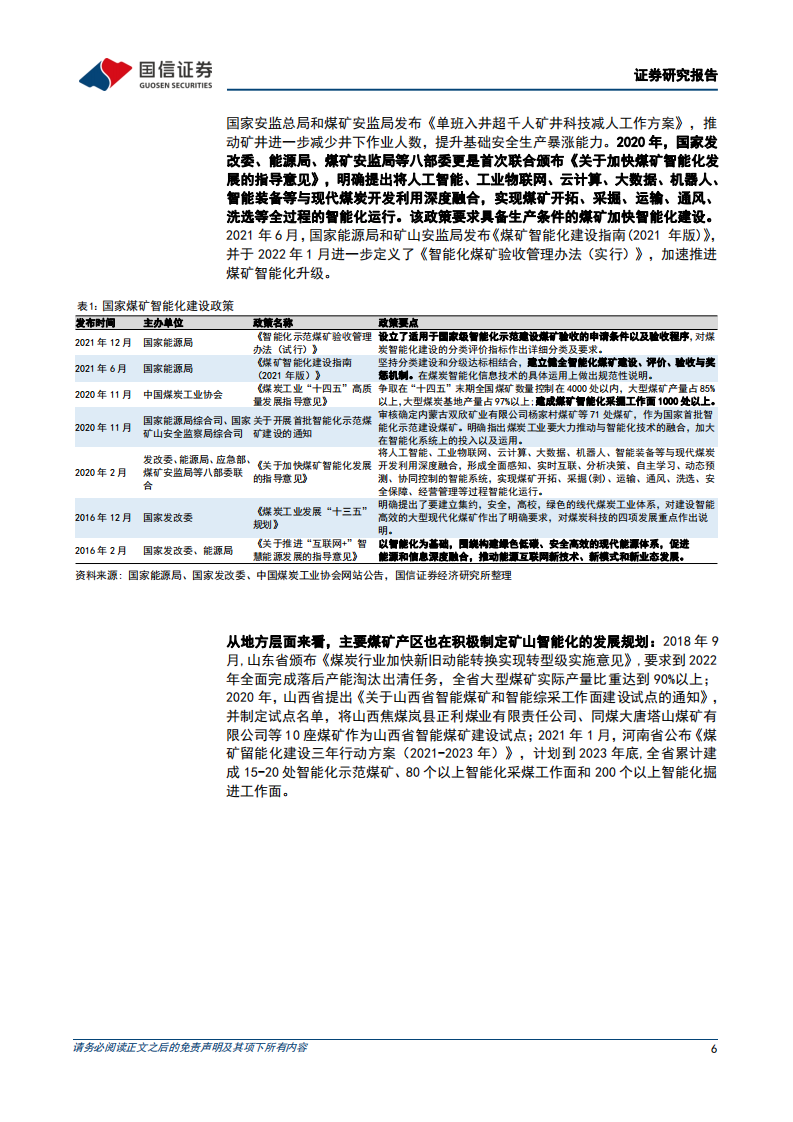 计算机设备行业工业数字化行业专题，煤矿智能化，高煤价叠加政策加速煤矿智能化建设，行业景气度确立-20220329.pdf 第6页