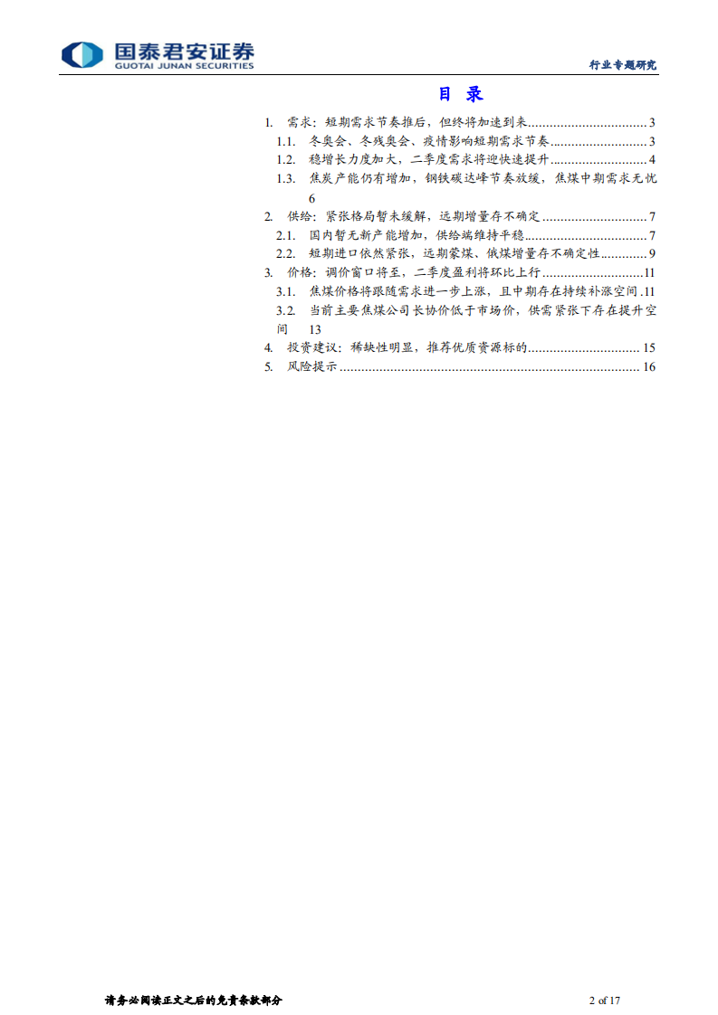 焦煤行业专题报告：需求迟到不缺席，长协提价进行时-220324.pdf 第2页