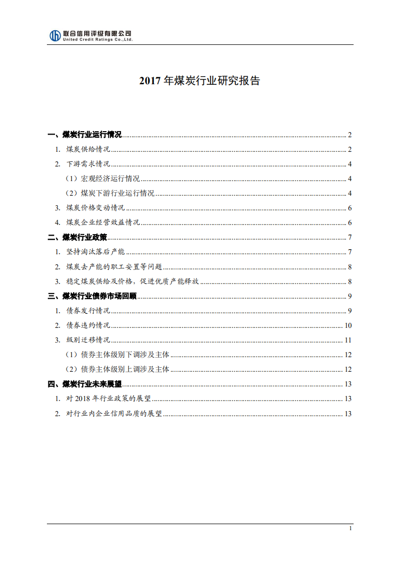 联合评级：2017年煤炭行业研究报告.pdf 第1页