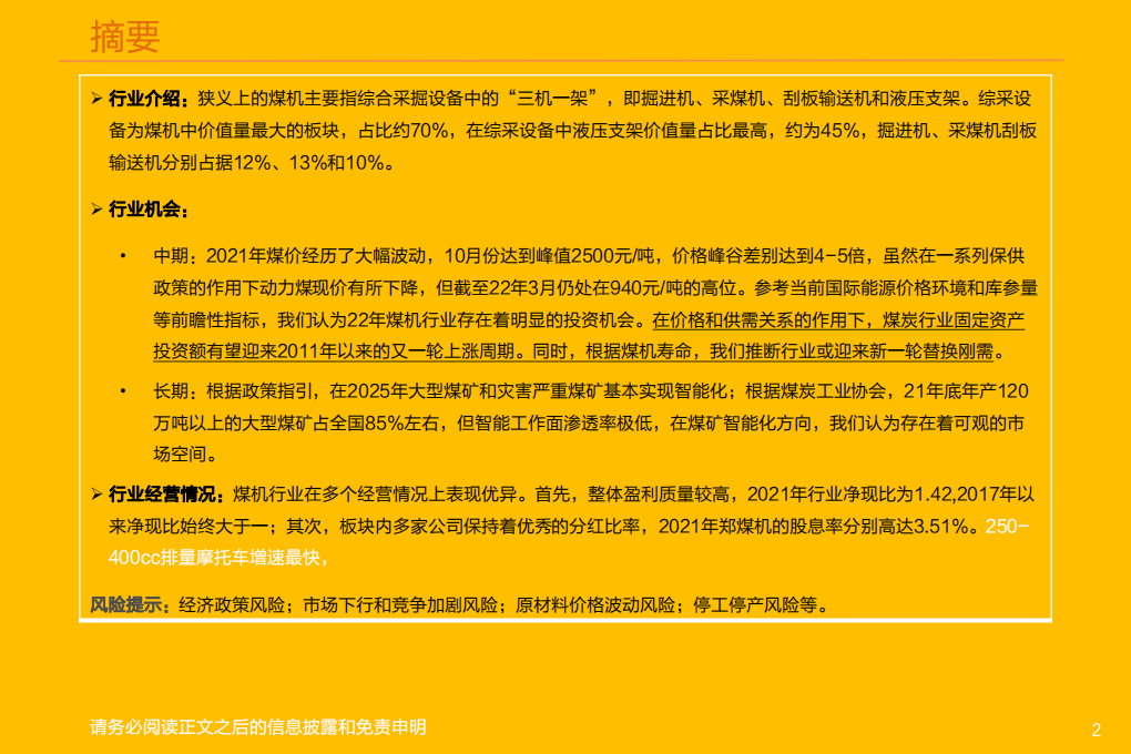 煤机行业深度：老树新花，煤机行业蕴藏的中长期机会-220518.pdf 第2页