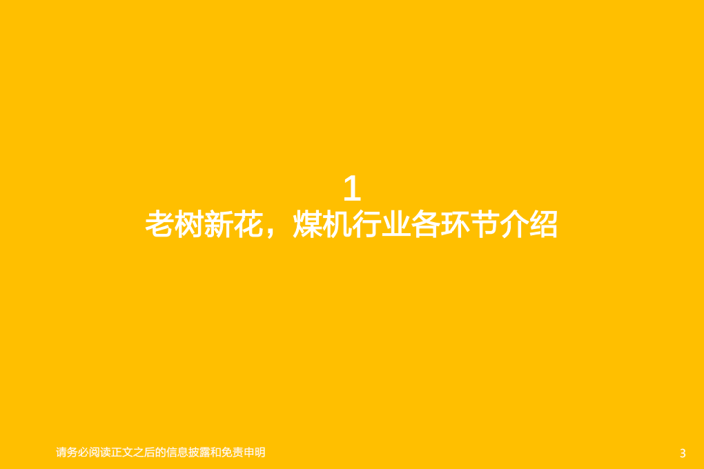 煤机行业深度：老树新花，煤机行业蕴藏的中长期机会-220518.pdf 第3页