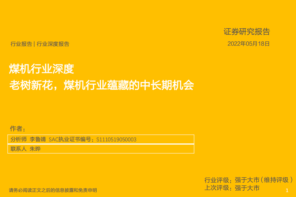 煤机行业深度：老树新花，煤机行业蕴藏的中长期机会-220518.pdf 第1页