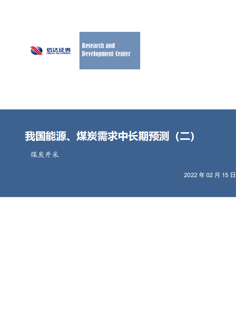 煤炭开采行业：我国能源、煤炭需求中长期预测（二）-220215.pdf 第1页