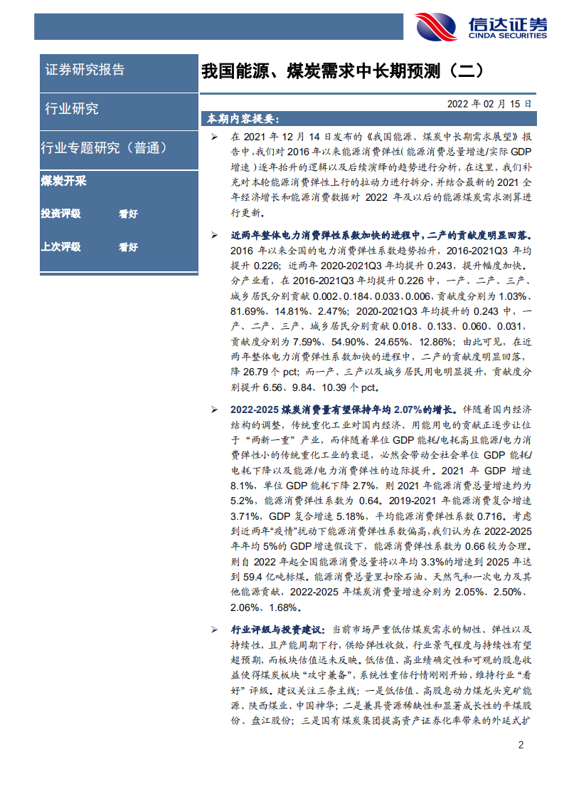 煤炭开采行业：我国能源、煤炭需求中长期预测（二）-220215.pdf 第2页