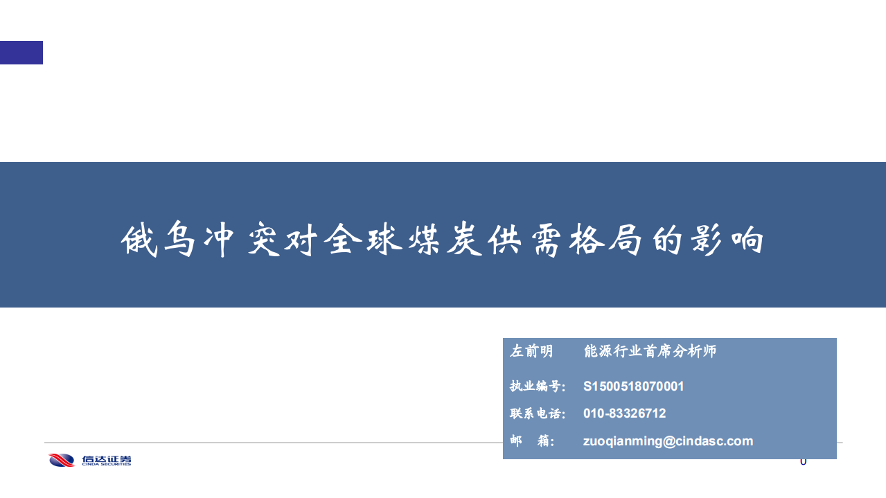 能源行业：俄乌冲突对全球煤炭供需格局影响-220518.pdf 第1页