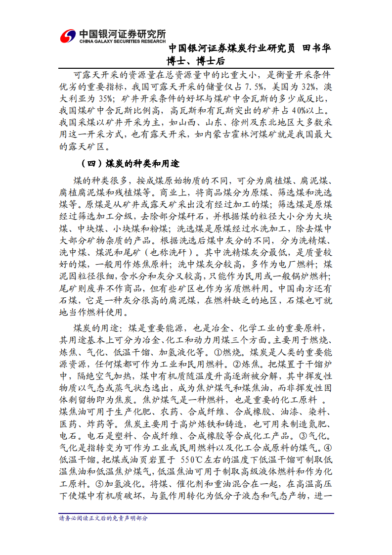 银河证券研究所：煤炭行业研究报告.pdf 第5页