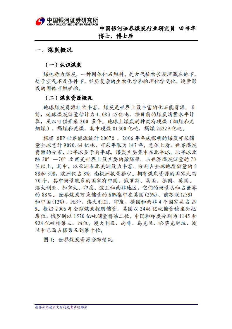 银河证券研究所：煤炭行业研究报告.pdf 第3页