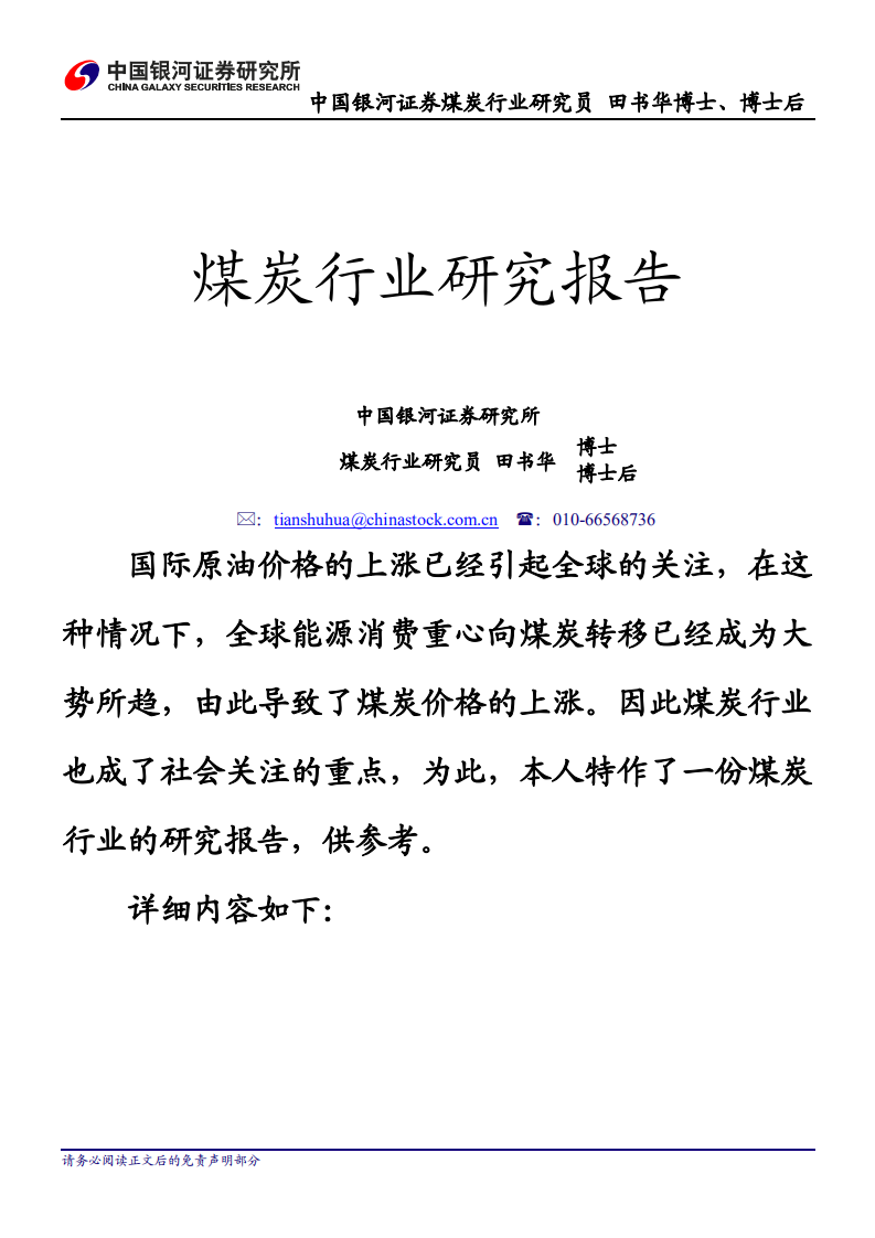 银河证券研究所：煤炭行业研究报告.pdf 第1页