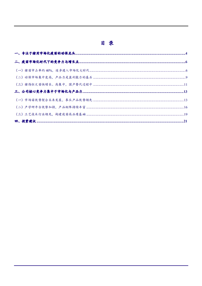 2021年科前生物公司竞争优势与猪用市场化疫苗行业研究报告.pdf 第1页