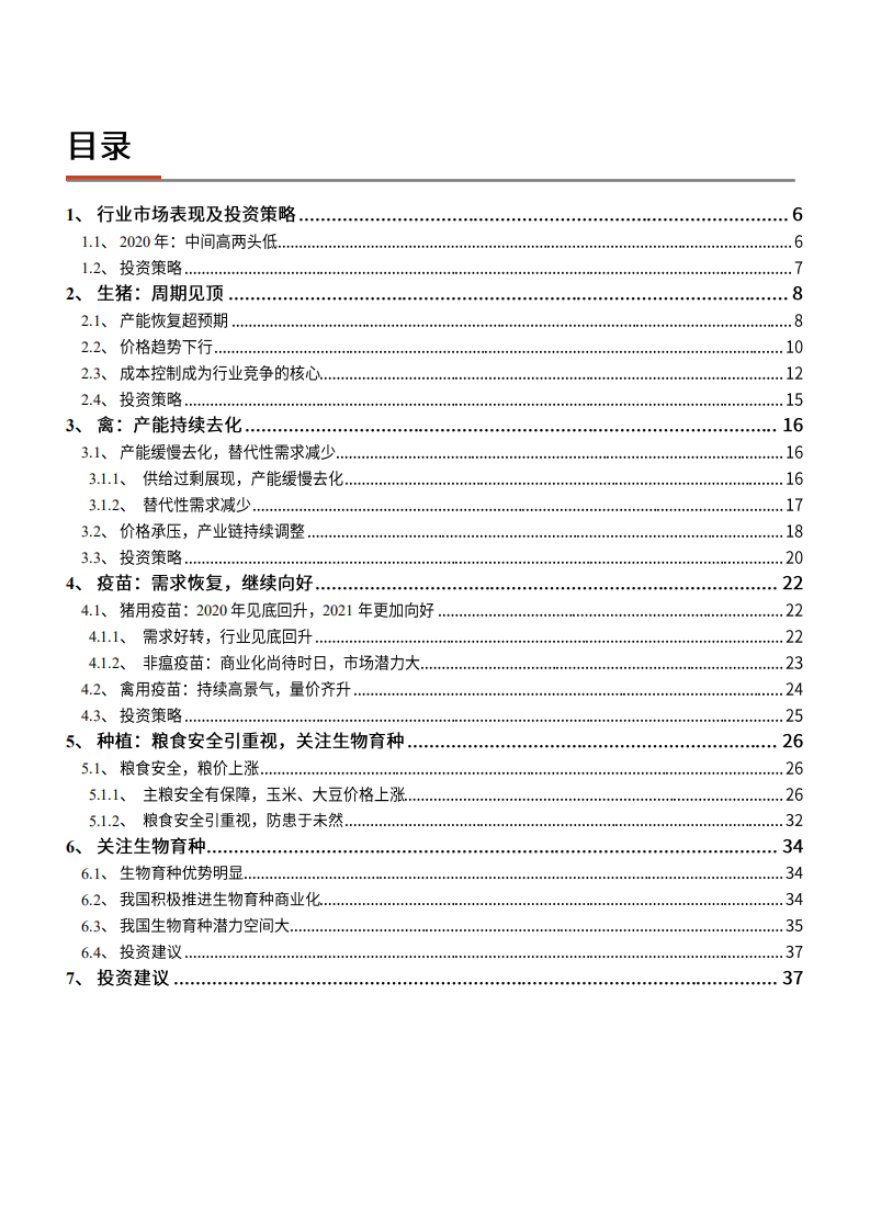2021年农林牧渔行业养殖和种植产业链分析报告.pdf 第1页