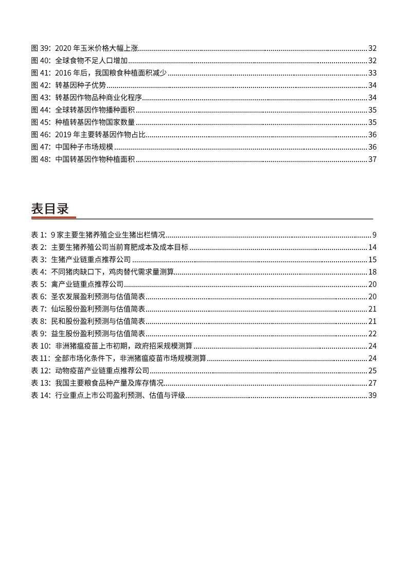 2021年农林牧渔行业养殖和种植产业链分析报告.pdf 第3页