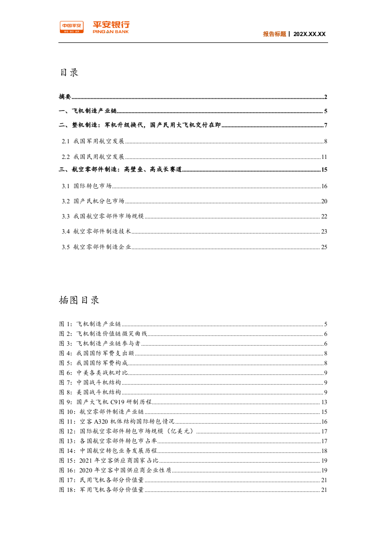 交通物流行业：飞机制造产业链，市场空间正逐渐打开-220328.docx 第3页