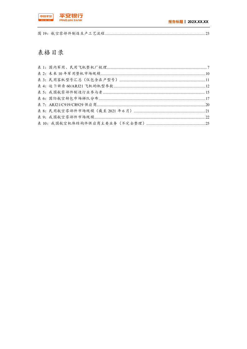 交通物流行业：飞机制造产业链，市场空间正逐渐打开-220328.docx 第4页