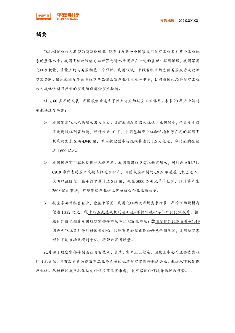 交通物流行业：飞机制造产业链，市场空间正逐渐打开-220328.docx 第2页