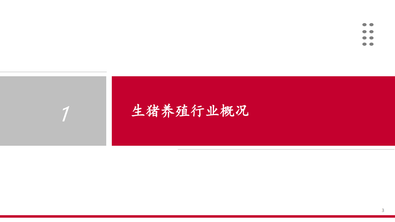 2021年全球生猪养殖行业概况及国内肉类消费结构演变研究报告.pdf 第2页