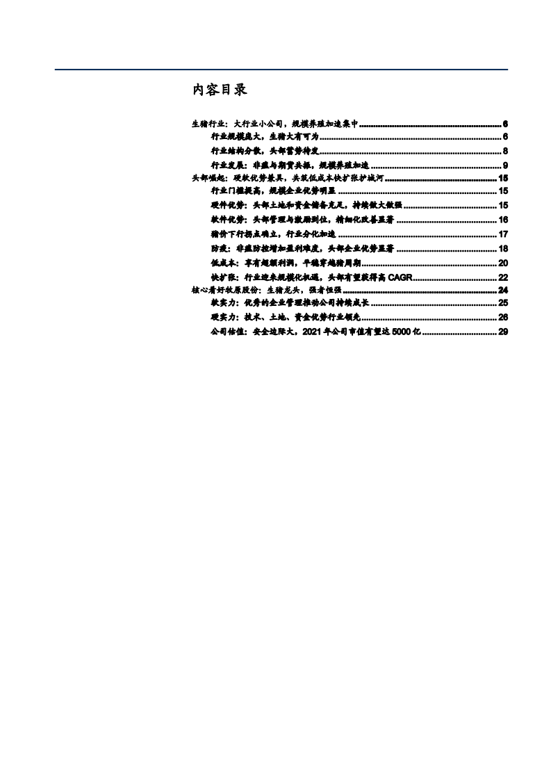2021年生猪行业市场结构及规模企业优势分析报告.pdf 第1页