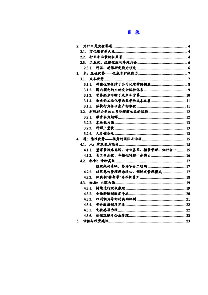 2021年中国生猪养殖行业前景与牧原股份公司优势分析报告.pdf 第1页