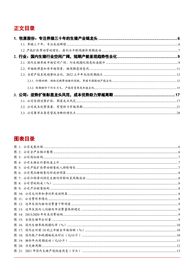 2022年国内生猪行业产能趋势性去化分析及牧原股份发展研究报告.pdf 第1页