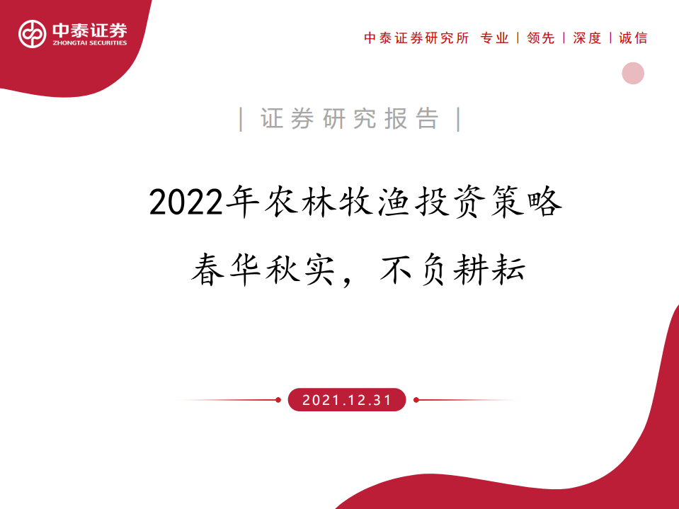 2022年农林牧渔行业投资策略：春华秋实，不负耕耘-211231.pdf 第1页