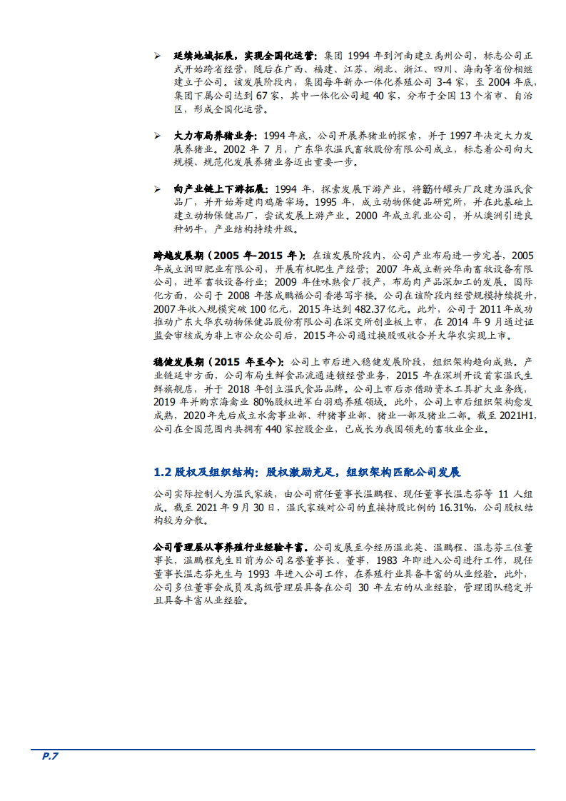 2022年温氏股份财务经营情况分析及生猪养殖行业市场规模研究报告.pdf 第5页