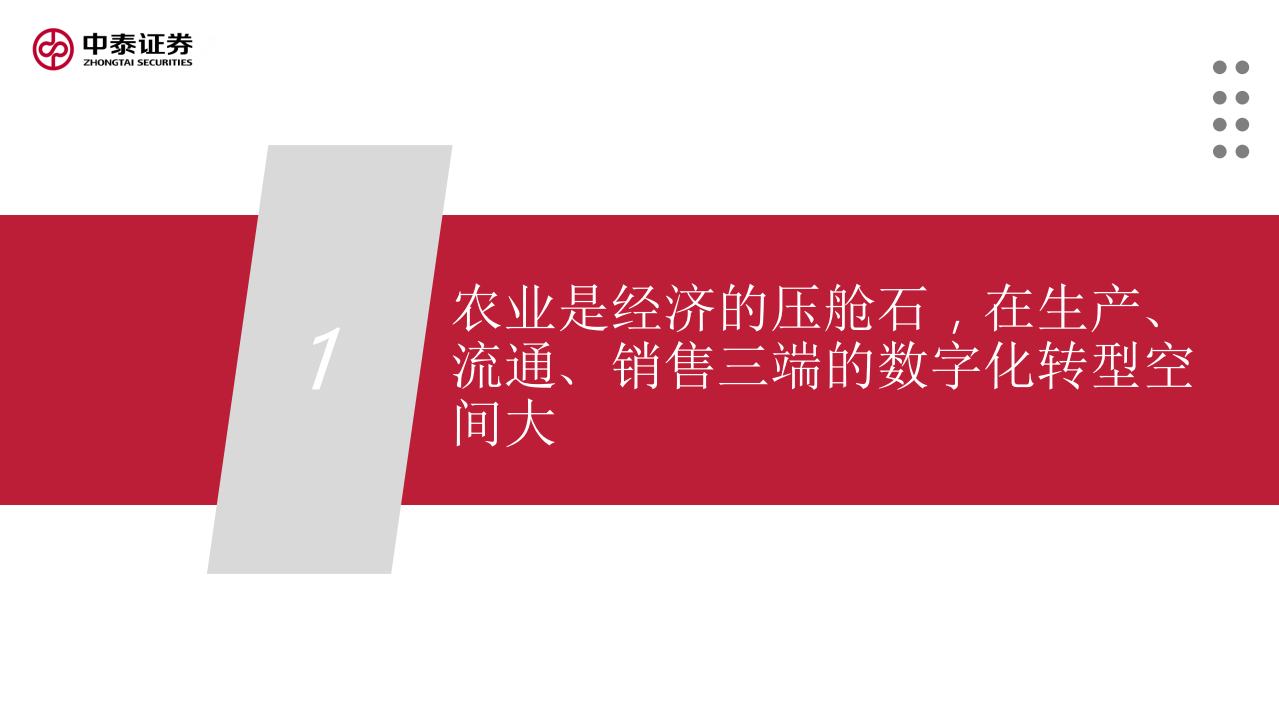互联网行业农业数字化专题研究：助力农业的一场&ldquo;阳谋&rdquo;-220422.pdf 第4页