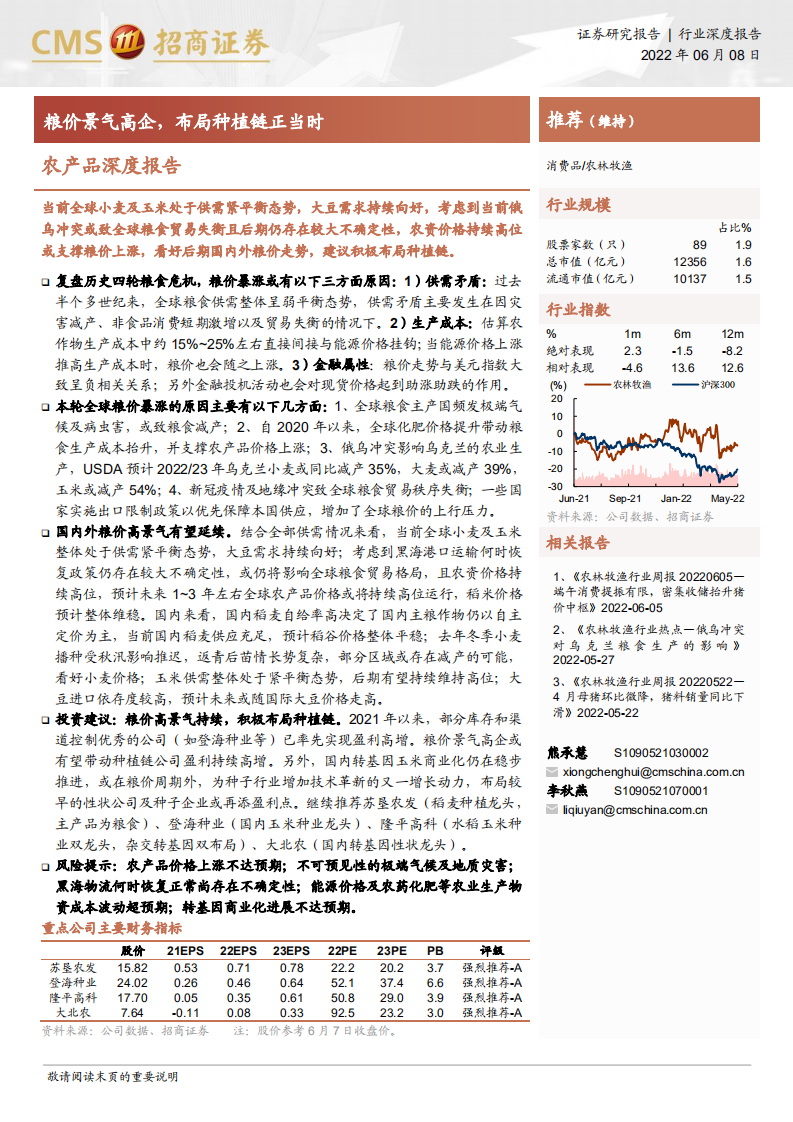 农产品行业深度报告：粮价景气高企，布局种植链正当时-220608.pdf 第1页