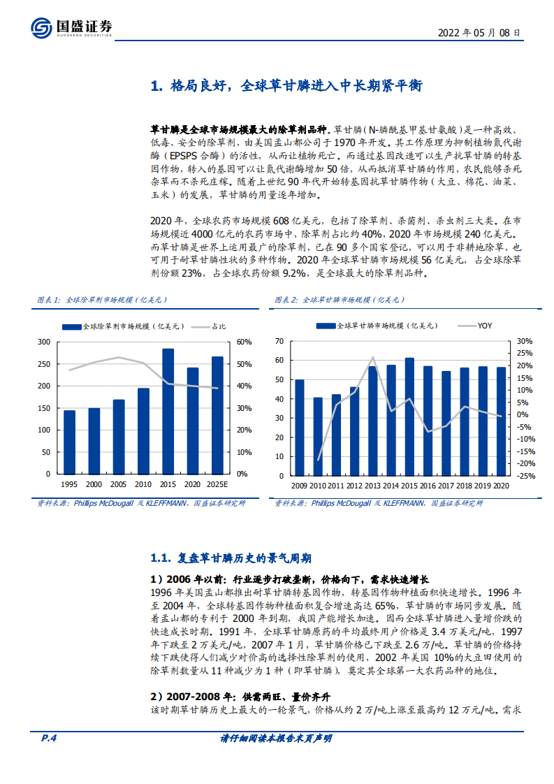 农化制品行业深度：草甘膦景气延续，一体化IDA工艺优势显著-220508.pdf 第4页
